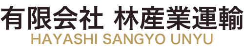 有限会社林産業運輸