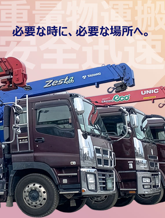 重量物運搬 安全迅速 必要な時に、必要な場所へ。