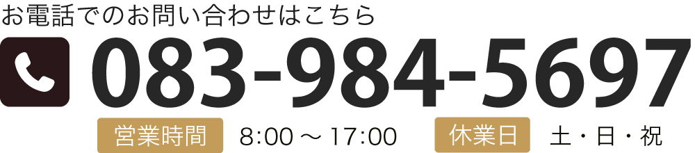 お電話でのお問い合わせはこちら TEL:083-984-5697